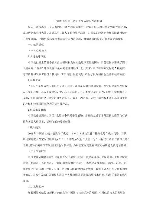 中国航天技术的发展成就与趋势