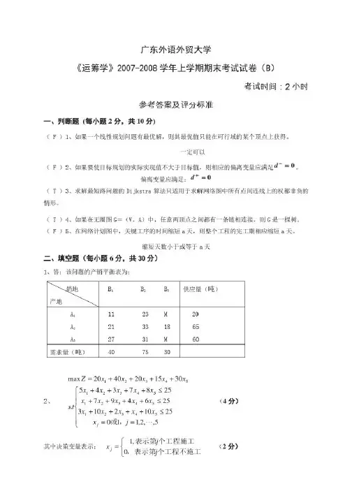 《运筹学》第一学期期末考试B卷参考答案及评分标准