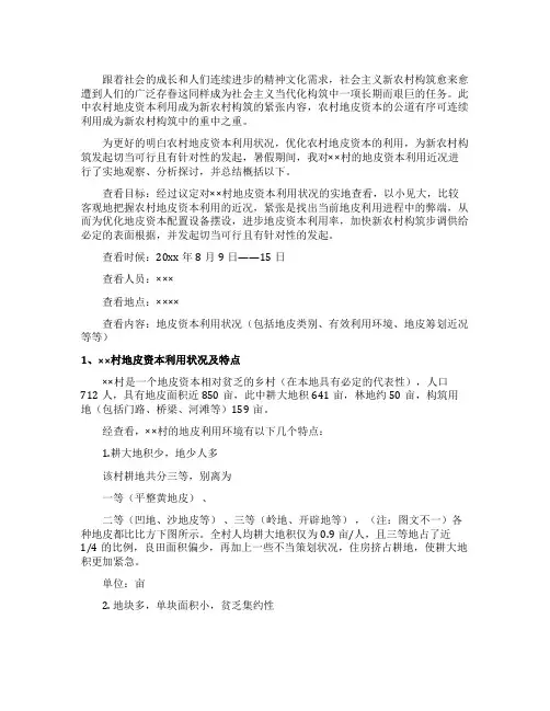 农村土地资源利用状况的调查报告