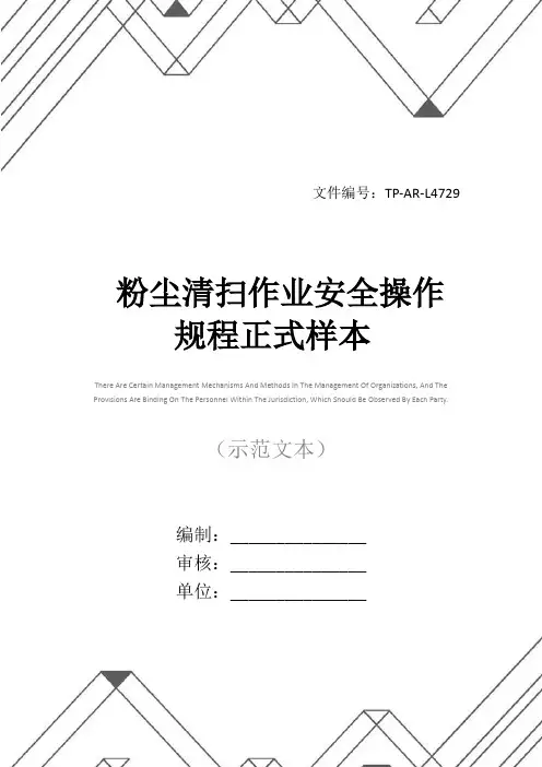 粉尘清扫作业安全操作规程正式样本