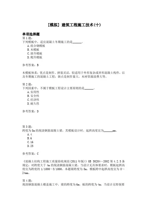建筑工程施工技术(十)模拟题