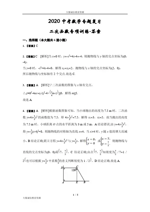 2020中考数学专题复习 二次函数专项训练-答案