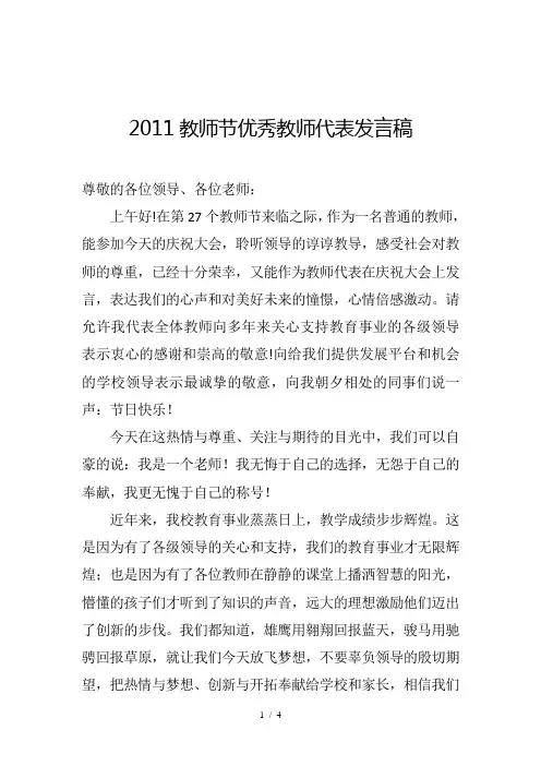 2011教师节优秀教师代表发言稿