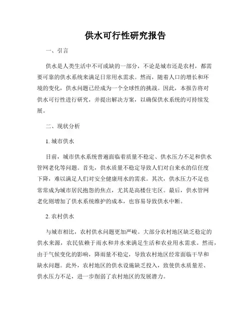 供水可行性研究报告