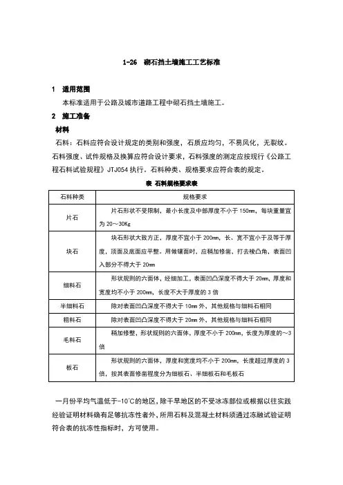 砌石挡土墙施工工艺标准