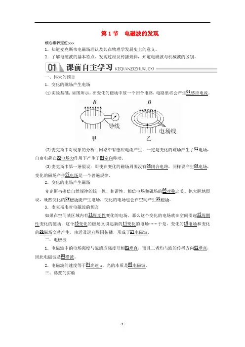高中物理 第十四章 电磁波 第1节 电磁波的发现学案 新人教版选修3-4