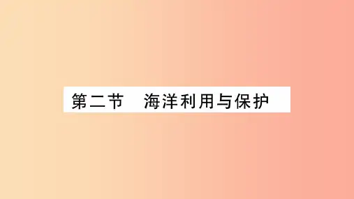 广西2019年八年级地理下册 第10章 第2节 海洋利用与保护习题课件(新版)商务星球版
