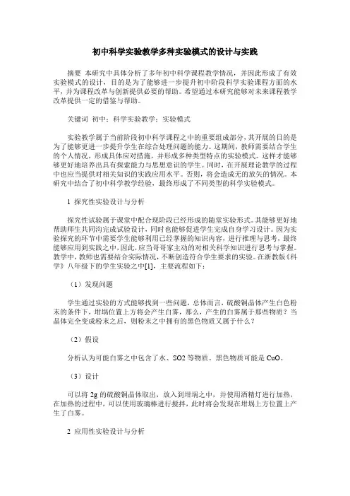 初中科学实验教学多种实验模式的设计与实践