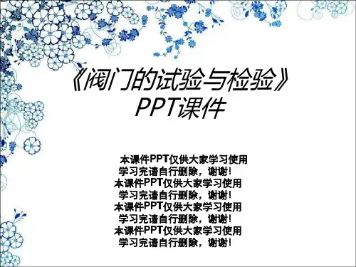 《阀门的试验与检验》PPT课件