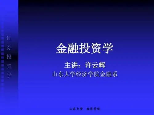 第一讲 证券投资学基础