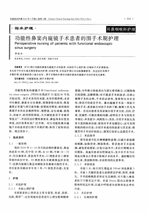 功能性鼻窦内窥镜手术患者的围手术期护理