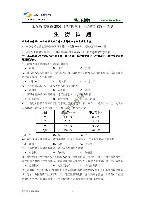 2009年江苏省淮安市中考生物试题及答案(word版)