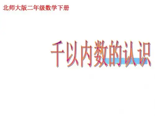 北师大版数学二下《数一数(一)》ppt课件3