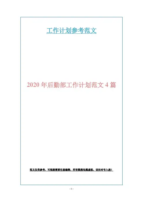 2020年后勤部工作计划范文4篇