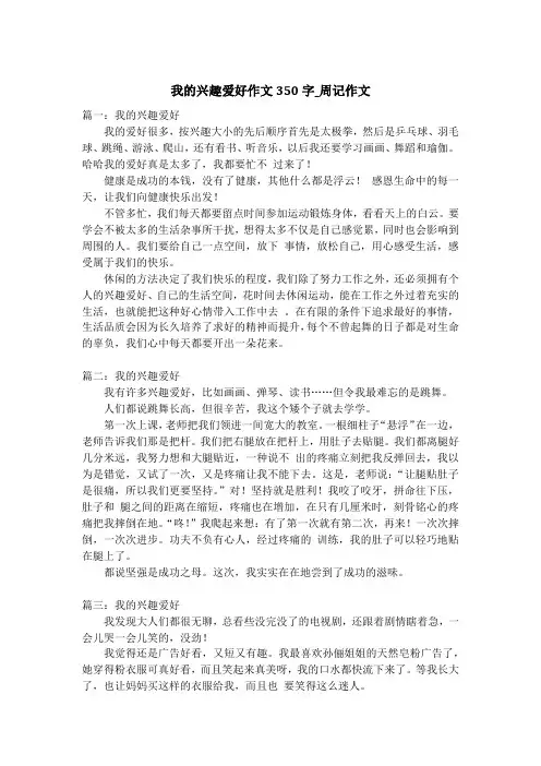 我的兴趣爱好作文350字_周记作文