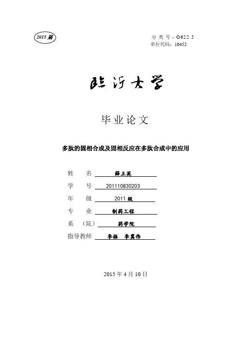 1毕业论文-多肽的固相合成及固相反应在多肽合成中的应用