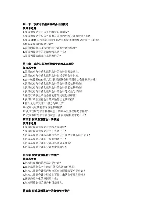 政府与非盈利组织会计 第二版  徐署娜  陈明艺  课后思考题 答案(2)