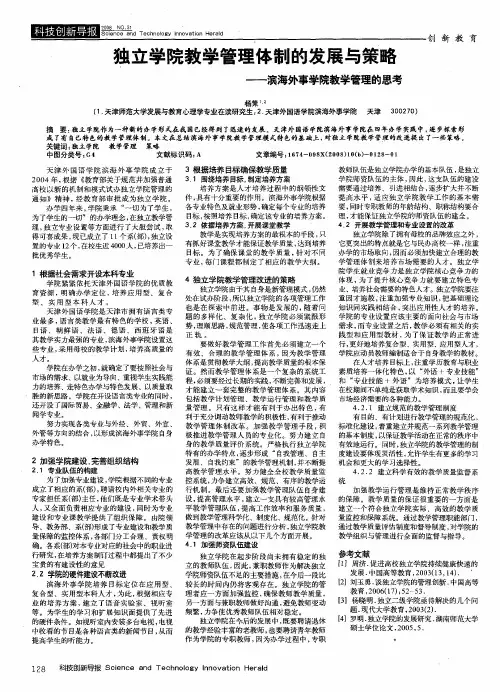 独立学院教学管理体制的发展与策略——滨海外事学院教学管理的思考