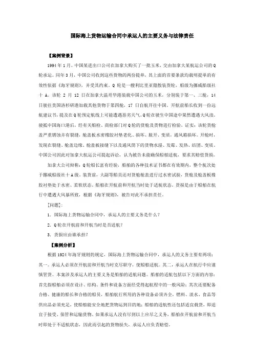 案例分析：国际海上货物运输合同中承运人的主要义务与法律责任.