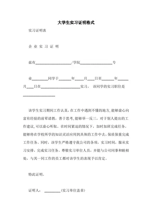 大学生实习证明格式