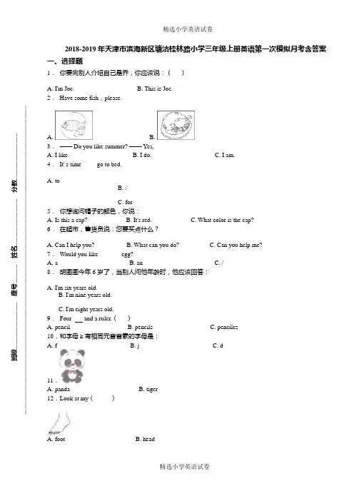 2018-2019年天津市滨海新区塘沽桂林路小学三年级上册英语第一次模拟月考含答案(1)