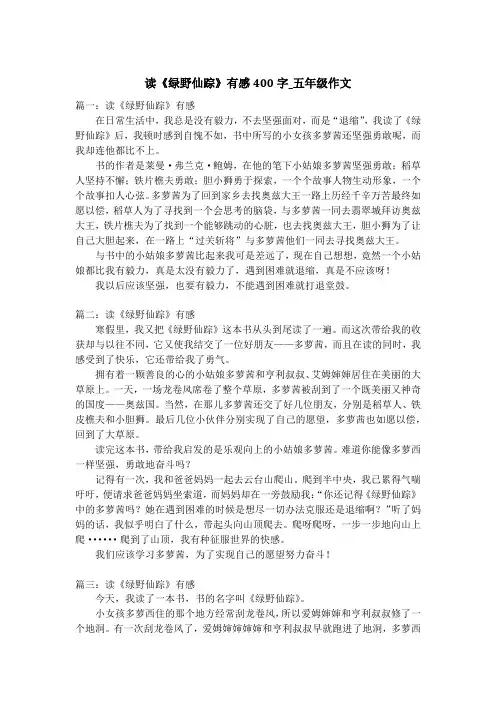 读《绿野仙踪》有感400字_五年级作文