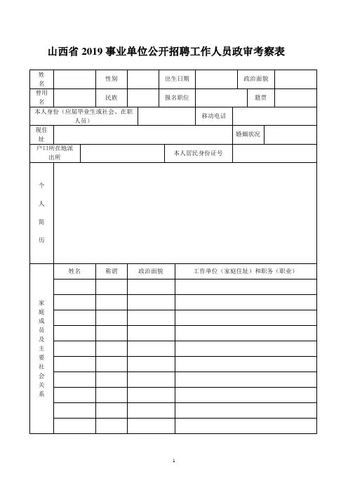 山西省2019事业单位公开招聘工作人员政审考察表