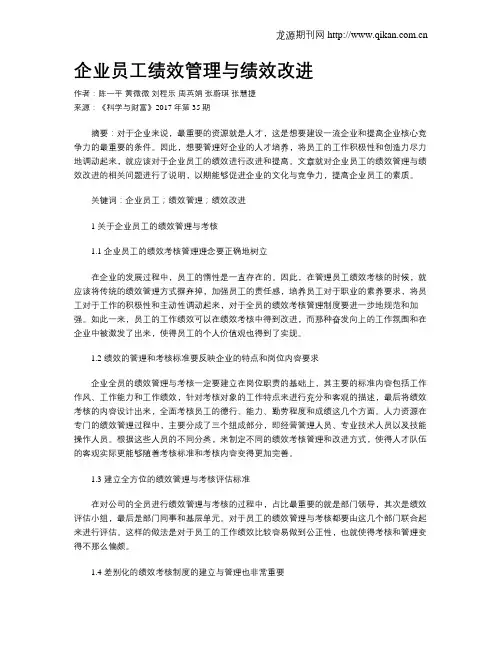 企业员工绩效管理与绩效改进