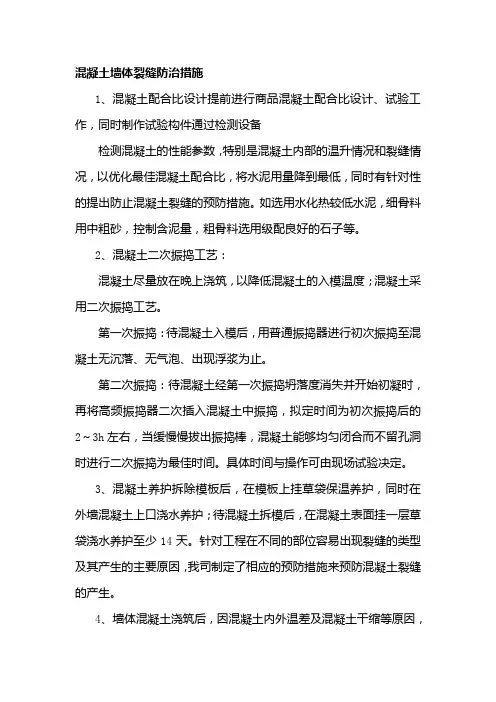 混凝土墙体裂缝防治措施