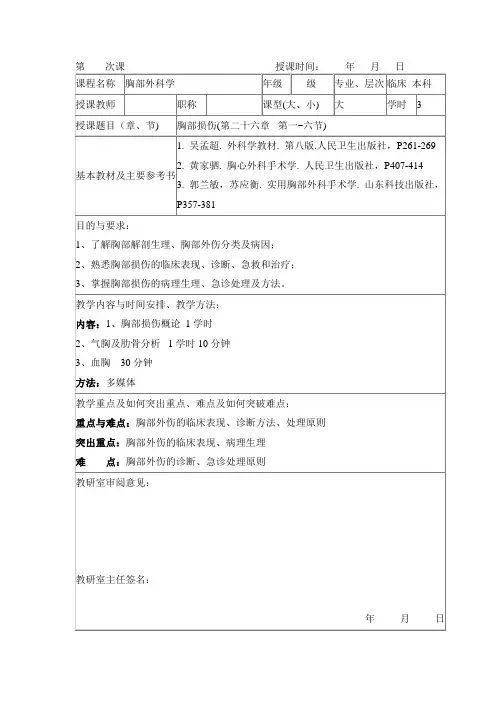 胸部损伤 教案