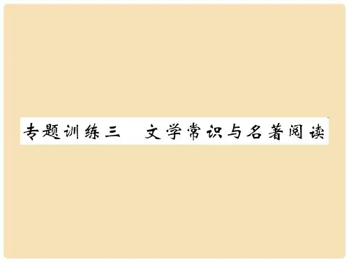 八年级语文下册 专题训练复习三 文学常识与名著阅读课