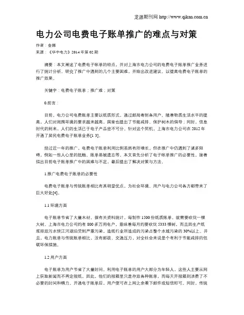 电力公司电费电子账单推广的难点与对策