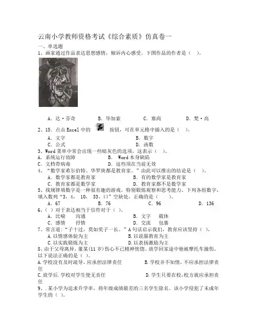 云南小学教师资格考试《综合素质》仿真卷一