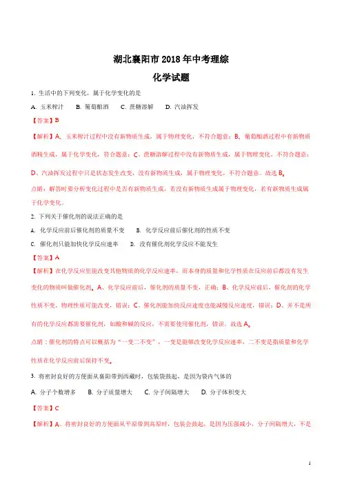 湖北省襄阳市2018年中考理综化学试题及答案[真题]