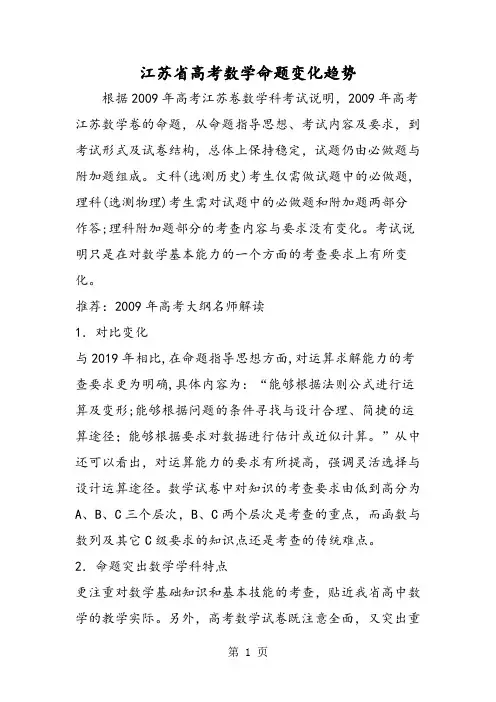 江苏省高考数学命题变化趋势-word文档资料