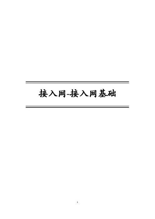 接入网-接入网基础