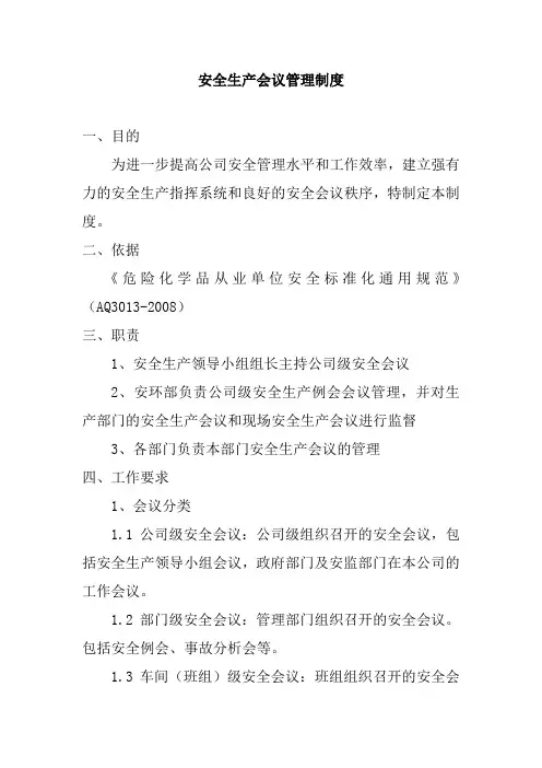 安全生产会议管理制度