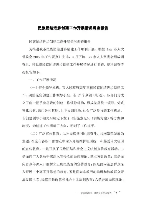 民族团结进步创建工作开展情况调查报告