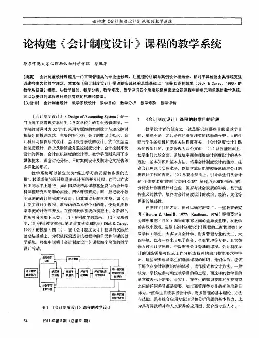 论构建《会计制度设计》课程的教学系统