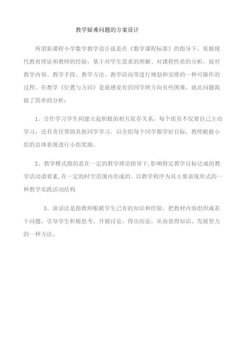 教学疑难问题的方案设计