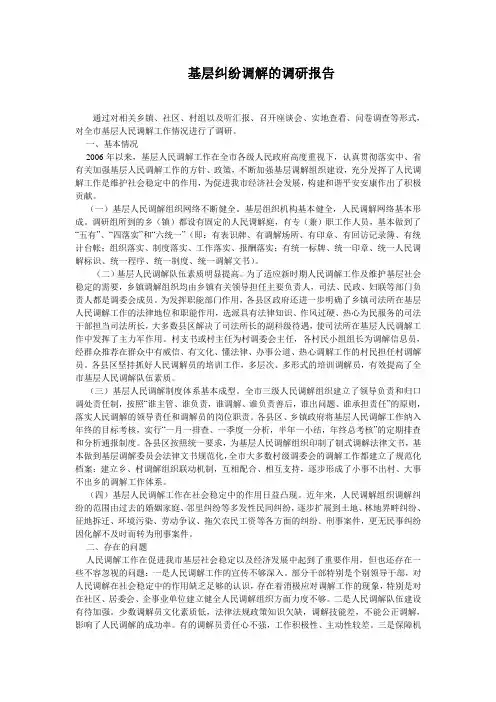 基层纠纷调解的调研报告