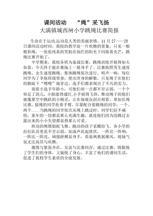 跳绳比赛简报