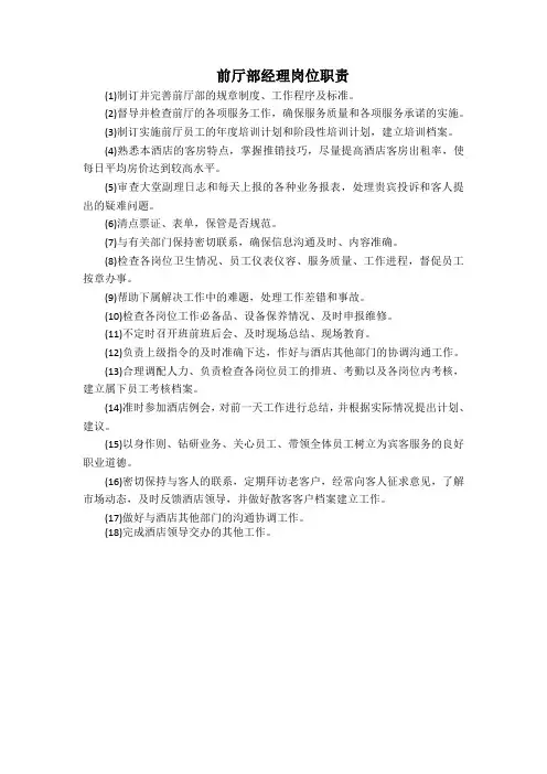 前厅部经理岗位职责