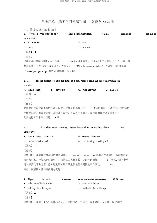 高考英语一般将来时真题汇编(含答案)及解析