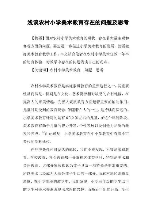 浅谈农村小学美术教育存在的问题及思考