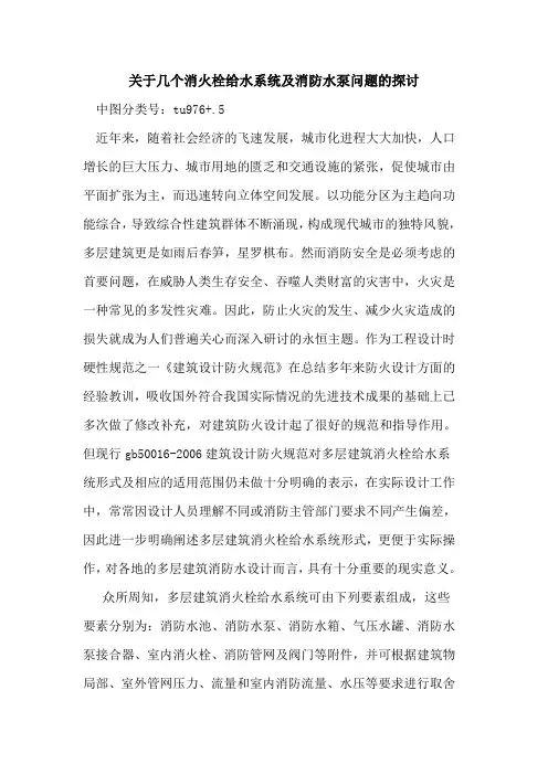 关于几个消火栓给水系统及消防水泵问题的探讨