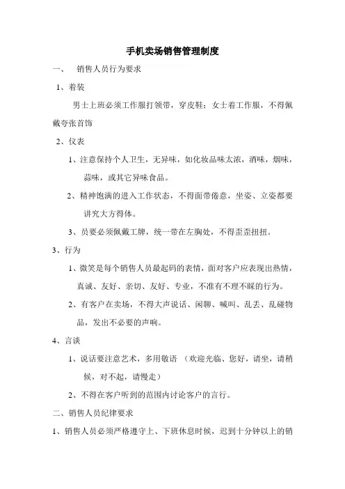 手机卖场销售管理制度
