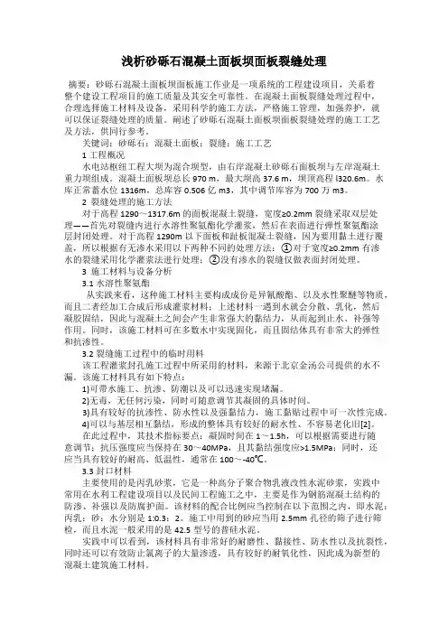浅析砂砾石混凝土面板坝面板裂缝处理