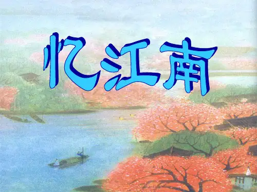 《忆江南》-四年级下册语文PPT课件