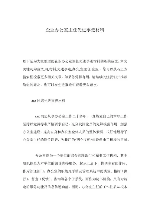 企业办公室主任先进事迹材料